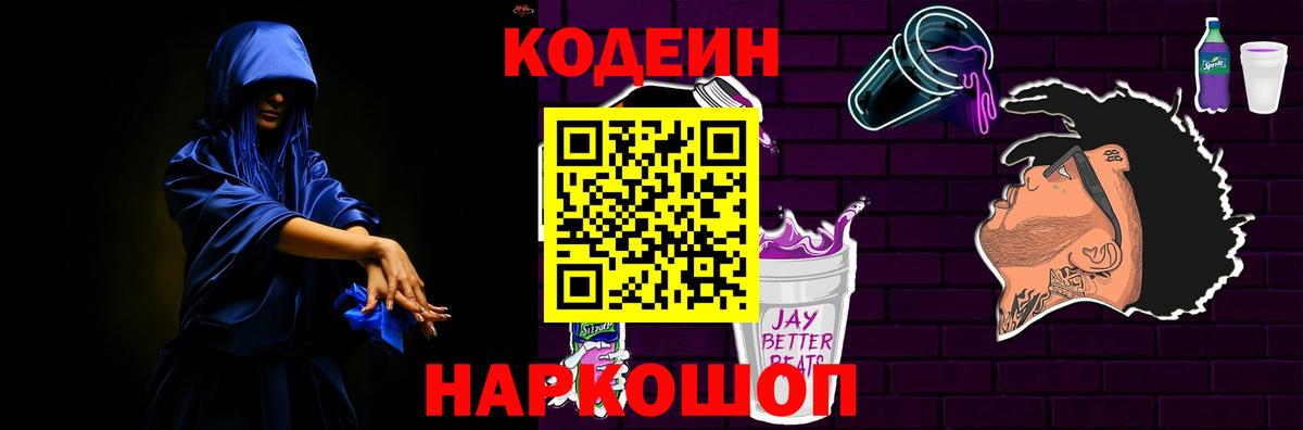 Кодеин напиток Lean (лин)  Кодеиновый сироп Lean Purple Drank  Вход с VPN  Анжеро-Судженск 